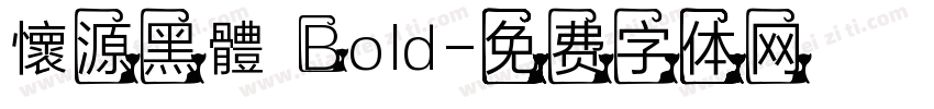 懷源黑體 Bold字体转换